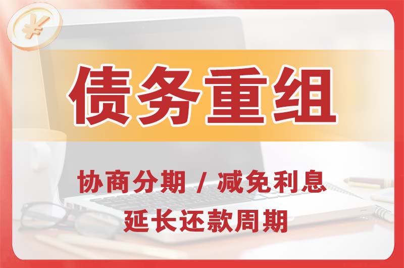海淀债务重组