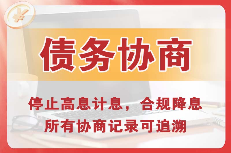 海淀债务协商